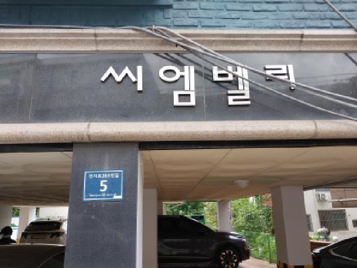 인천광역시 서구 가좌동 96-7 씨엠벨리4 5층503호 외 1필지 다세대주택 경매 사진 2