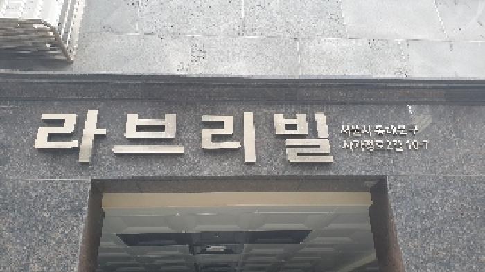 서울특별시 동대문구 답십리동 482-34 라브리빌 2층 203호 외 2필지 다세대주택 경매 사진 2