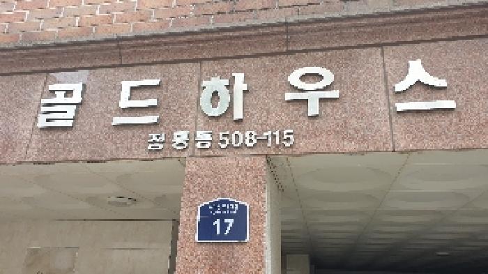 서울특별시 성북구 정릉동 508-115 지하층1호 다세대(빌라) 경매 사진 12