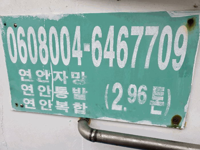 통영시 무전동, 해양공원 앞 해상 선박 경매 사진 8