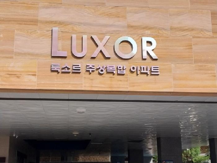 인천광역시 서구 석남동 506-5 석남룩소르주상복합공동주택 10층1002호 오피스텔 경매 사진 14