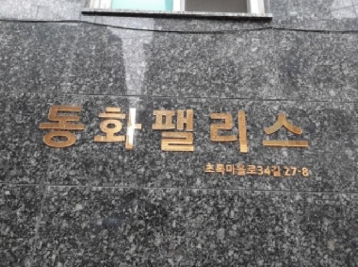 서울특별시 강서구 화곡동 408-56 동화팰리스 제3층 제401호 다세대(빌라) 경매 사진 13