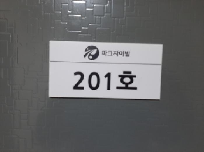 서울특별시 강서구 화곡동 452-6 파크자이빌 제비동 제2층 제201호 다세대(빌라) 경매 사진 17