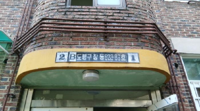 서울특별시 도봉구 창동 623-89 4층2호 다세대(빌라) 경매 사진 23