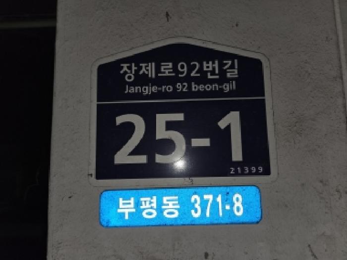 인천광역시 부평구 부평동 371-8 세종탑스빌 2동 1층102호 다세대 경매 사진 3