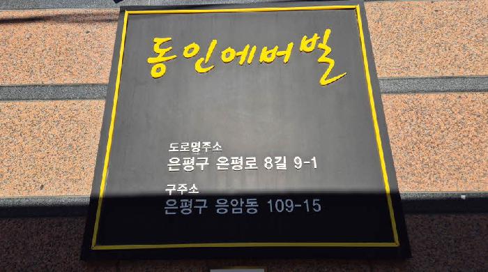 서울특별시 은평구 응암동 109-15 동인에버빌 8층804호 오피스텔 경매 사진 11