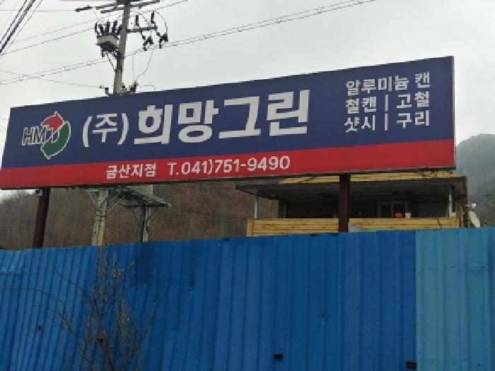 충청남도 금산군 복수면 신대리 671-52 공장 경매 사진 8