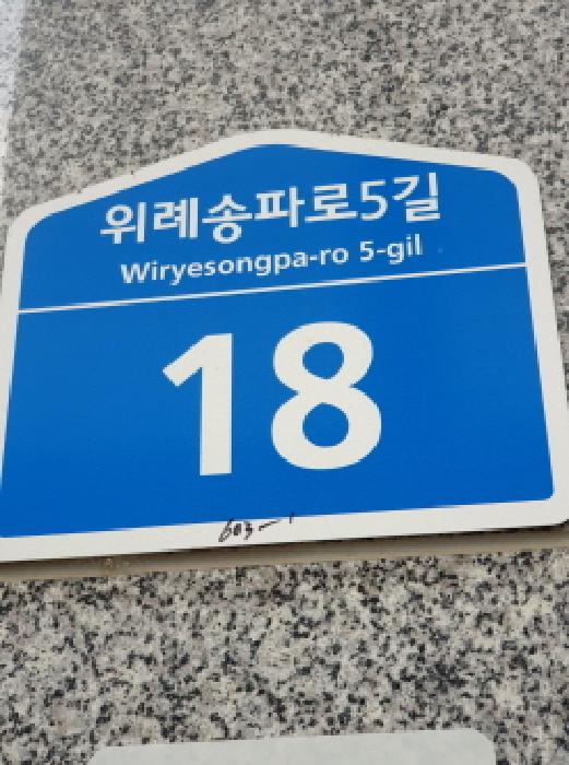 서울특별시 송파구 거여동 603-1 수아주오피스텔 1층102호 근린상가 경매 사진 24