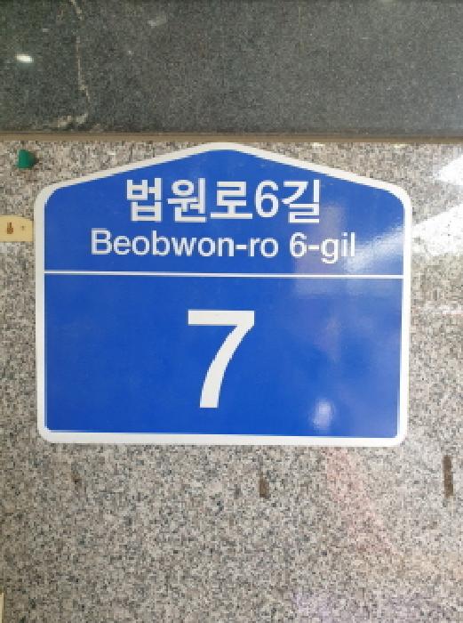 서울특별시 송파구 문정동 651-14 송파유탑테크밸리 1층102호 기타 경매 사진 5