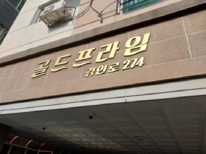 인천광역시 미추홀구 도화동 479 골드프라임 9층902호 외 2필지 오피스텔(주거) 경매 사진 1